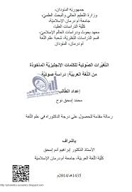 رسالة التغيرات الصوتية للكلمات الإنجليزية المأخوذة من اللغة العربية دراسة صوتية ـ رسالة دكتوراه ـ محمد إسحق نوح مكتبة وملتقى علم الأصوات Phonetics Acoustics