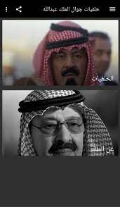 {يُسَبِّحُ لِلَّهِ مَا فِي السَّمَاوَاتِ وَمَا فِي الْأَرْضِ الْمَلِكِ الْقُدُّوسِ الْعَزِيزِ الْحَكِيمِ}. Ø§Ù„Ù…Ù„Ùƒ Ø¹Ø¨Ø¯Ø§Ù„Ù„Ù‡ Ø®Ù„ÙÙŠØ§Øª Ù„Ù„Ø¬ÙˆØ§Ù„ For Android Apk Download