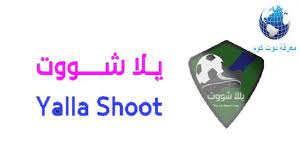 يلا شوت حصري الرسمي | yalla shoot أهم مباريات اليوم بث مباشر جوال لايف. ÙŠÙ„Ø§ Ø´ÙˆØª ØªÙ†Ø²ÙŠÙ„ ÙŠÙ„Ø§ Ø´ÙˆØª Ø­ØµØ±ÙŠ Ø¨Ø« Ù…Ø¨Ø§Ø´Ø± Ù„Ù„Ø§Ù†Ø¯Ø±ÙˆÙŠØ¯