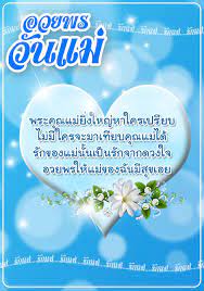 Download การ์ดอวยพรวันแม่ apk 1.3 for android. à¸„à¸³à¸„à¸¡à¸§ à¸™à¹à¸¡ à¸­à¸§à¸¢à¸žà¸£à¸§ à¸™à¹à¸¡ à¹ƒà¸«à¸¡ à¹† For Android Apk Download