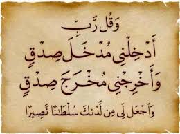 وقل رب ادخلني مدخل صدق واخرجني مخرج صدق quran verses some words ali quotes