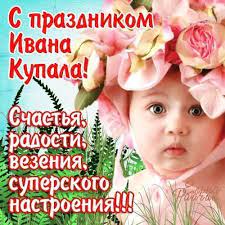 Праздник еще называют иванов день, ярилин день, праздник летнего солнцеворота или просто купала. Otkrytka S Prazdnikom Ivana Kupaly Otkrytki Ivan Kupala S Pozdravleniyami
