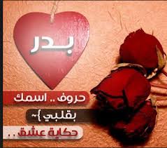 صور اسم بدور اروع صور لاسم بدور اعتذار و اسف