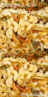 запеканка из макарон с колбасой и сыром в духовке Dazhe Ne Dumala Chto Tak Makarony Malo Kto Gotovit Cooking Recipes Cooking Food Photo