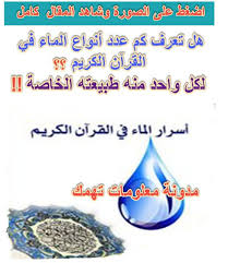 معلومات تهمك هل تعرف كم عدد أنواع الماء في القرآن الكريم لكل animals and pets pets blog posts