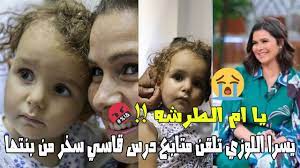 For more information and source, see on this link : Ø´ÙƒØ±Ø§ ÙŠØ§ Ø£Ù… Ø§Ù„Ø·Ø±Ø´Ø© ÙŠØ³Ø±Ø§ Ø§Ù„Ù„ÙˆØ²Ù‰ ØªØ±Ø¯ Ø¹Ù„ÙŠ Ù…ØªØ§Ø¨Ø¹ Ø³Ø®Ø± Ù…Ù† Ø§Ø¨Ù†ØªÙ‡Ø§ Ø§Ù„ØªÙŠ Ù„Ø§ ØªØ³Ù…Ø¹ ÙˆØªÙ„Ù‚Ù†Ù‡ Ø¯Ø±Ø³Ø§ Youtube