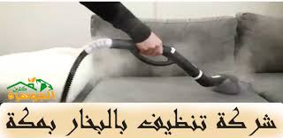 شركة تنظيف بالبخار بمكة الجوهرة كلين 01025284450 للايجار تنظيف الكنب والمجالس بالبخار Vacuum Cleaner Home Appliances Vacuums