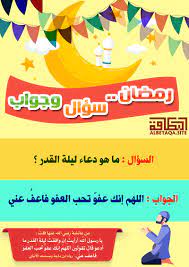 صور ادعية مكتوبة عن ليلة القدر واحلي صور رمزيات وخلفيات اسلامية ودينية لأعظم ليلة وهي ليلة القدر، تأتي ليلة القدر في العشرة صورة مكتوب عليها ليلة القدر سلام حتي مطلع الفجر وصورة اخري مكتوب عليها ليلة القدر خير من الف شهر وصورة اللهم بلغنا ليلة. Ø±ÙØ¶Ø§Ù Ø³Ø¤Ø§Ù ÙØ¬ÙØ§Ø¨ ÙÙØ£Ø·ÙØ§Ù Ø§ÙØ³Ø¤Ø§Ù ÙØ§ ÙÙ Ø¯Ø¹Ø§Ø¡ ÙÙÙØ© Ø§ÙÙØ¯Ø± ÙÙÙØ¹ Ø§ÙØ¨Ø·Ø§ÙØ© Ø§ÙØ¯Ø¹ÙÙ