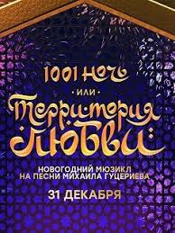 Film Tysyacha I Odna Noch Ili Territoriya Lyubvi Foto Video Vokrug Tv