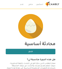 هل كامبلي يناسب المبتدئين مدونة كامبلي العربية Cambly Arabic Blog