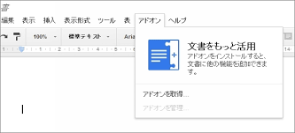 Google Docsに機能を追加できる アドオン 機能追加 地図埋め込みや宛名印刷など数十件でスタート Itmedia News