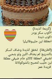 كريمة الزبده food receipes arabic food cake recipes