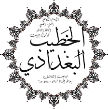 بثلاث روايات من ثلاثة أطراف، تحدث نادي الزمالك عما تردد مؤخرا بخصوص عقد سيف فاروق جعفر، لاعب قطاع الناشئين في القلعة البيضاء، الذي يفيد حصوله على ستة ملايين جنيه في خمسة أعوام. Ø§Ù„Ø®Ø·ÙŠØ¨ Ø§Ù„Ø¨ØºØ¯Ø§Ø¯ÙŠ Wikiwand