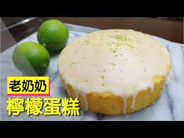 老奶奶檸檬蛋糕全蛋打發 147 明聰leo youtube 食べ物のアイデア 砂糖 食