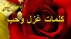 نورا حبيب العمر مش كفايه قلبي ومفتاحه الربيع ياويلي من حبه عدت يا يوم مولدي جميل جمال اول همسة اضنيتني بالهجر Ø£Ø¬Ù…Ù„ ÙƒÙ„Ù…Ø§Øª Ø§Ù„ØºØ²Ù„ 2021