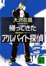 ヤフオク アルバイト探偵 大沢在昌の中古品 新品 未使用品一覧