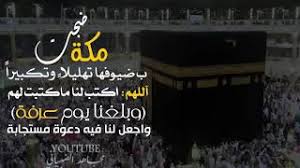 اللهم إني أسألك النعيم المقيم الذي لا يحول ولا يزول. ØªØ­Ù…ÙŠÙ„ Ø£ØºÙ†ÙŠØ© Ø§Ù„Ù„Ù‡Ù… Ø¨Ù„ØºÙ†Ø§ ÙŠÙˆÙ… Ø¹Ø±ÙØ© Mp3 Mp4