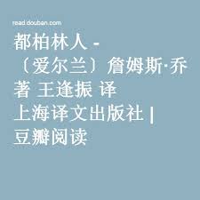 都柏林人 爱尔兰 詹姆斯 乔伊斯著王逢振译上海译文出版社 豆瓣阅读 Ebook Study Calligraphy