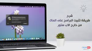 شرح طريقة تثبيت البرامج على الماك بوك من خارج الاب ستور توضيح كيفية الغاء تثبيت البرامج app installation electronic products