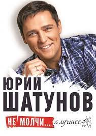 Краткая биография и информация о событиях с участием. Yurij Shatunov Koncert Magnitogorsk 30 04 2020 Kupit Bilet Arena Metallurg