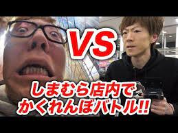しまむら店内で本気のかくれんぼバトルしてみたw ヒカキン vs セイキン youtube ヒカキン セイキン ヒカキン セイキン