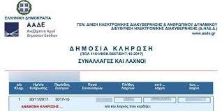 Χίλιους τυχερούς που κερδίζουν από 1.000 ευρώ έκαστος ανέδειξε η κλήρωση της λοταρίας αποδείξεων οκτωβρίου, που διενήργησε η ανεξάρτητη αρχή δημοσίων εσόδων (ααδε). Lotaria Apodei3ewn Taxisnet Klhrwsh Tyxeroi Laxnoi Forolotarias