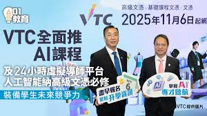 VTC推全天候AI线上导师平台提升学习成效人工智能纳入必修课程