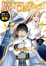Maseki Gurume: Mamono no Chikara wo Tabeta Ore wa Saikyou! - MangaDex