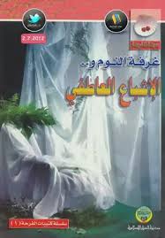تحميل كتاب غرفة النوم و الإشباع العاطفي نسخة مصورة Pdf مكتبة نور لتحميل الكتب الإلكترونية