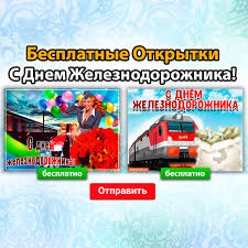 День железнодорожника в нашей стране отмечают в первое воскресенье августа. Kartinki I Otkrytki S Dnem Zheleznodorozhnika Skachat Besplatno Na Otkritkiok Ru
