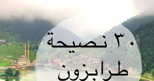 30 نصيحة للمسافرين إلى طرابزون تركيا Trabzon Turkey ر ح لاتي