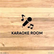 カラオケルームステッカーシール ステッカー シール シール ステッカー