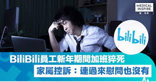 過勞工作】B站審查員新年時過勞工作猝死事發後遭企業刪除加班紀錄 ...