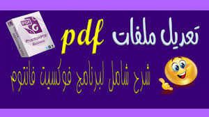 كيفية التعديل على ملف Pdf حذف واضافة نص برنامج فوكسيت فانتوم Pdf Editor Youtube