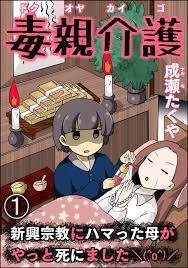 毒親介護 新興宗教にハマった母がやっと死にました＼(^o^)／（分冊版） 【第1話】 - 成瀬たくや -  漫画・ラノベ（小説）・無料試し読みなら、電子書籍・コミックストア ブックライブ