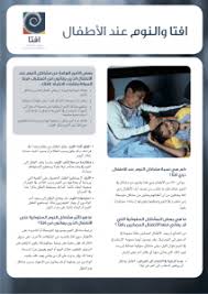 Maybe you would like to learn more about one of these? Ø§ÙØªØ§ Ø§Ø¶Ø·Ø±Ø§Ø¨ ÙØ±Ø· Ø§Ù„Ø­Ø±ÙƒØ© ÙˆØªØ´ØªØª Ø§Ù„Ø§Ù†ØªØ¨Ø§Ù‡ ÙˆÙ…Ø´Ø§ÙƒÙ„ Ø§Ù„Ù†ÙˆÙ… Ø¹Ù†Ø¯ Ø§Ù„Ø£Ø·ÙØ§Ù„ Ø¬Ù…Ø¹ÙŠØ© Ø¥Ø´Ø±Ø§Ù‚