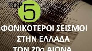 See more of σεισμοί στην ελλάδα on facebook. Top 5 Fonikoteroi Seismoi Sthn Ellada Ton 20o Aiwna Youtube