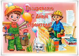 Открытки и картинки на день строителя, скачать бесплатно, отправить. Otkrytka Pozdravlyayu S Dnem Stroitelya Skachat Besplatno Na Kartinok Ru