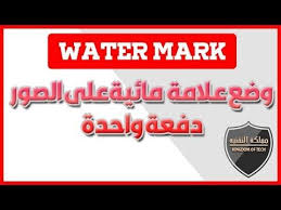 شرح برنامج لوضع علامة مائية على الصور دفعة واحدة Watermark تحميل برنامج لوضع علامة مائية ختم توقيع شعار على الصور دفعة واحدة للك Danger Sign Youtube Marks