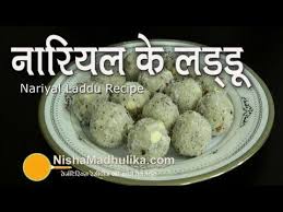 Nariyal Ladoo Recipe Video Coconut Ladoo Recipe Youtube Food Videos Recipes Coconut Ladoo Recipe