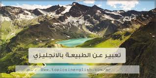 تعبير عن الطبيعة بالانجليزي مواضيع باللغة الانجليزية