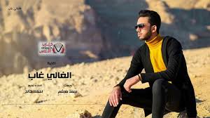 كلمات اغنية الغالي غاب احمد خالد In 2020 Puns Movie Posters Movies