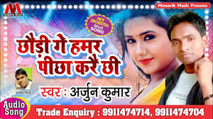 छौड़ी गे हमर पीछा करै छी