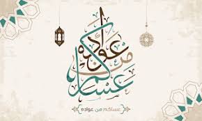 صور العيد 2020 صور جميلة عن العيد الأضحى والفطر Calligraphy Text Eid Cards Eid Al Fitr Greeting