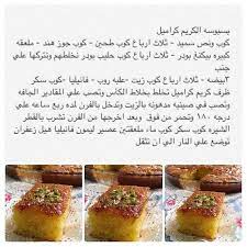 طريقه بسبوسه كريم كراميل سهله وسريعه middle eastern desserts sweet recipes ramadan recipes