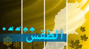 حار و رطب نسبيا على المناطق الساحلية والرياح شمالية غربية إلى متقلبة الإتجاه خفيفة إلى معتدلة 28 درجة الحرارة الصغرى °ﻡ. Ø§Ù„Ø·Ù‚Ø³ ØºØ¯Ø§ Ø§Ù„Ø«Ù„Ø§Ø«Ø§Ø¡ ØµØ§Ù Ù…Ø¹ Ø§Ø±ØªÙØ§Ø¹ ÙÙŠ Ø¯Ø±Ø¬Ø§Øª Ø§Ù„Ø­Ø±Ø§Ø±Ø© Ù…ÙˆÙ‚Ø¹ Ù‚Ù†Ø§Ø© Ø§Ù„Ù…Ù†Ø§Ø± Ù„Ø¨Ù†Ø§Ù†