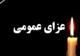 ‫فردا در سراسر کشور عزای عمومی اعلام شد‬‎