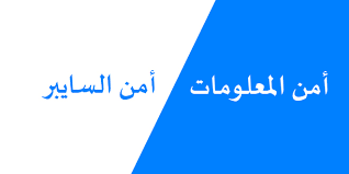 مقارنة بين الامن السيبراني وامن المعلومات المرسال