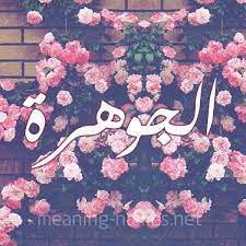 اسم جوهرة بالصور خلفيات اسم جوهرة مصورة معنى اسم جوهرة 2021 صقور الإبدآع