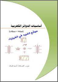 تحميل كتاب أساسيات الدوائر الكهربائية pdf أحمد النحال pdf books reading pdf books free pdf books